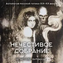 Обложка книги Антология русской готики XIX-XX веков: «Нечестивое собрание». Часть 5