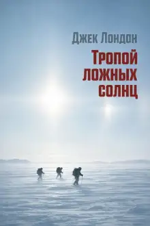 Обложка книги Тропой ложных солнц