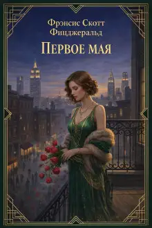 Обложка книги Первое мая