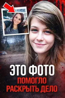 Обложка книги Фото, раскрывшее убийство