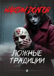 Обложка книги Ложные традиции