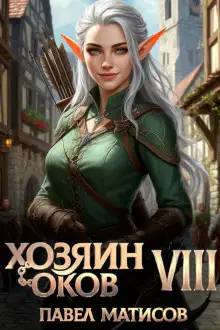 Обложка книги Хозяин оков VIII