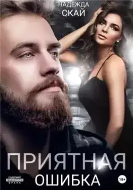 Обложка книги Приятная ошибка