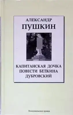Обложка книги Дубровский. Капитанская дочка. Повести Белкина
