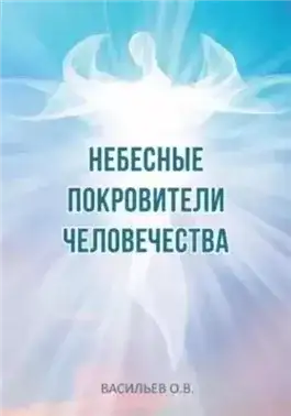 Обложка книги Небесные покровители человечества