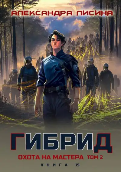 Обложка книги Гибрид 15. Охота на мастера. Том 2