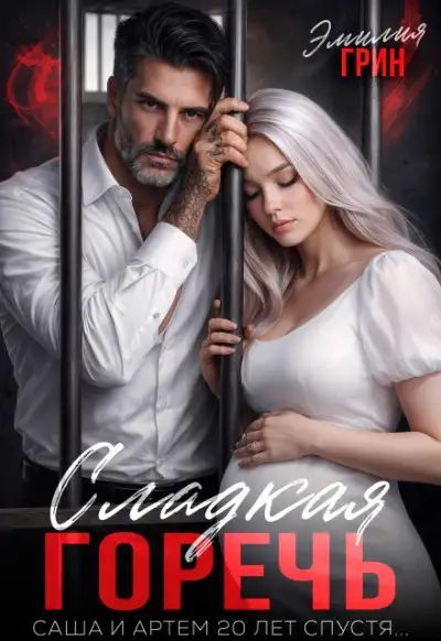 Обложка книги Сладкая горечь