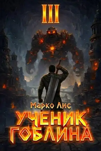Обложка книги Ученик гоблина 3