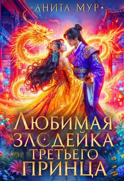 Обложка книги Любимая злодейка третьего принца