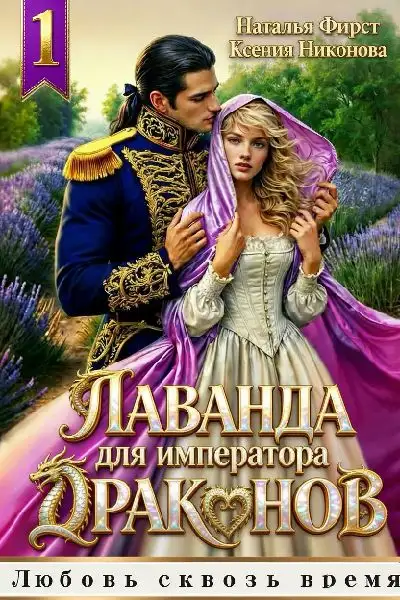 Обложка книги Лаванда для императора 1