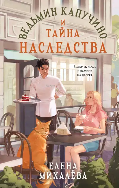 Обложка книги Ведьмин капучино и тайна наследства