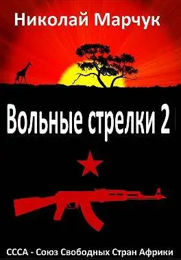Обложка книги Вольные стрелки 2