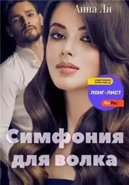 Обложка книги Симфония для волка