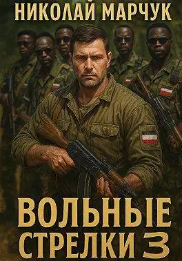 Обложка книги Вольные стрелки 3