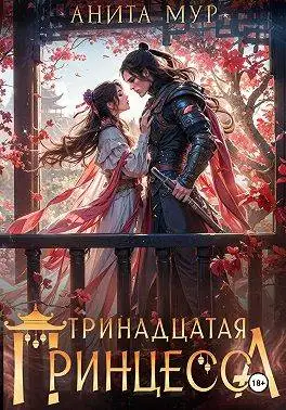 Обложка книги Тринадцатая принцесса
