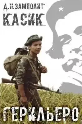 Обложка книги Герильеро