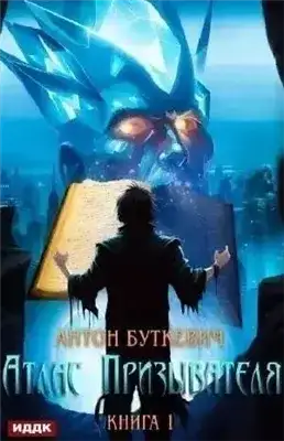 Обложка книги Атлас Призывателя. Книга 1