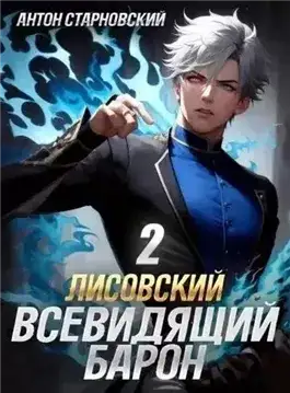 Обложка книги Лисовский. Всевидящий барон 2
