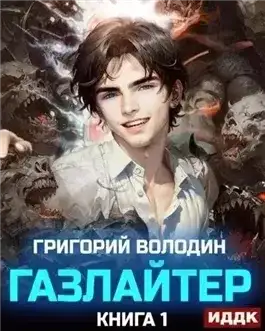 Обложка книги Газлайтер. Книга 1