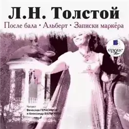 Обложка книги После бала. Альберт. Записки маркёра