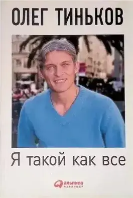Обложка книги Я такой как все (5-е издание)