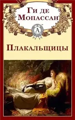 Обложка книги Плакальщицы