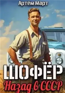 Обложка книги Шофёр. Назад в СССР. Книга 1