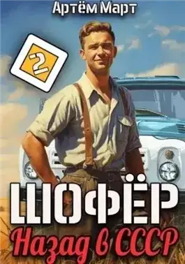 Обложка книги Шофёр. Назад в СССР. Книга 2