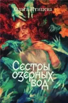 Обложка книги Сёстры озёрных вод