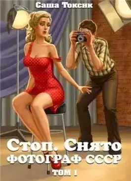Обложка книги Стоп. Снято! Том 1
