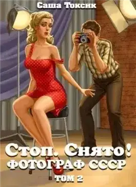 Обложка книги Стоп. Снято! Том 2