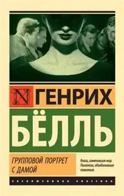 Обложка книги Групповой портрет с дамой