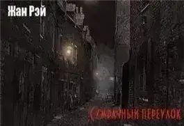 Обложка книги Сумрачный переулок