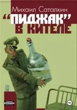 Обложка книги «Пиджак» в кителе