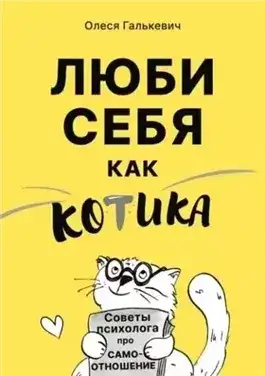 Обложка книги Люби себя как котика. Советы психолога про самоотношение