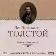 Обложка книги Жизнь и творчество Л.Н. Толстого