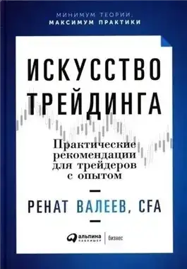 Обложка книги Искусство трейдинга. Практические рекомендации для трейдеров с опытом