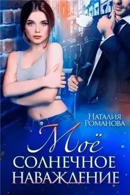 Обложка книги Мое солнечное наваждение