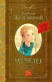 Обложка книги Чучело