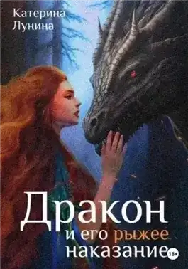 Обложка книги Дракон и его рыжее наказание