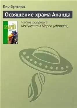 Обложка книги Освящение храма Ананда
