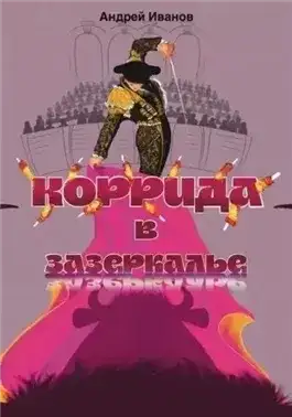 Обложка книги Коррида в Зазеркалье