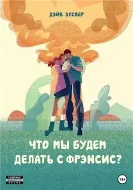 Обложка книги Что мы будем делать с Фрэнсис?