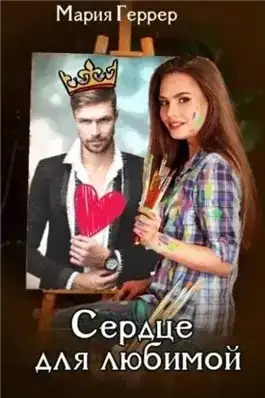 Обложка книги Сердце для любимой