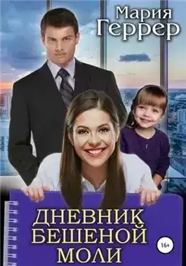 Обложка книги Дневник бешеной моли