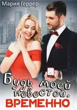 Обложка книги Будь моей невестой. Временно