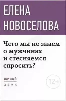 Обложка книги Чего мы не знаем о мужчинах и стесняемся спросить?