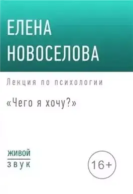 Обложка книги Чего я хочу?