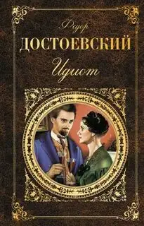 Обложка книги Идиот (аудиокнига)