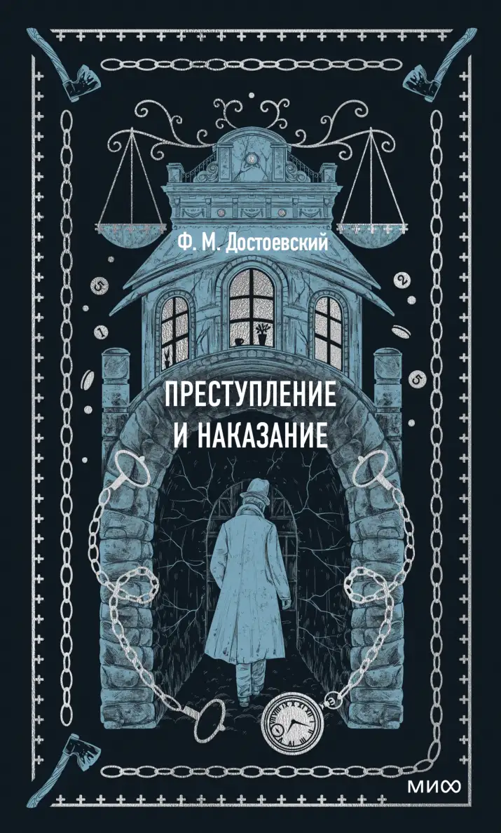 Обложка книги Преступление и наказание (аудиокнига)